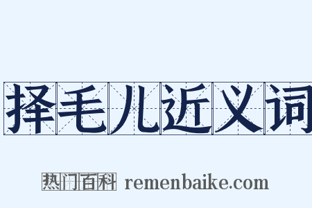 择毛儿近义词是什么意思的图片